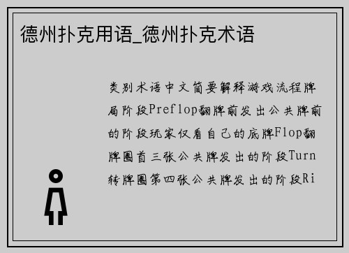 德州扑克用语_徳州扑克术语