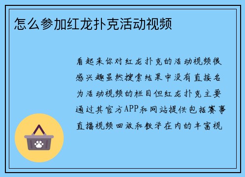 怎么参加红龙扑克活动视频