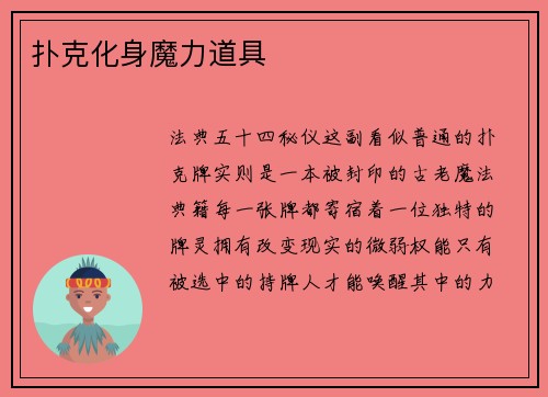 扑克化身魔力道具