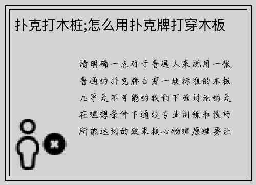 扑克打木桩;怎么用扑克牌打穿木板